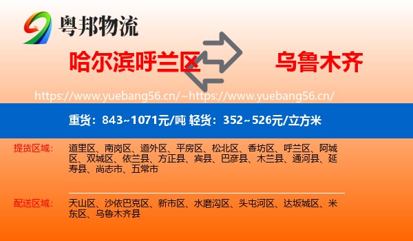 哈尔滨呼兰区到乌鲁木齐物流