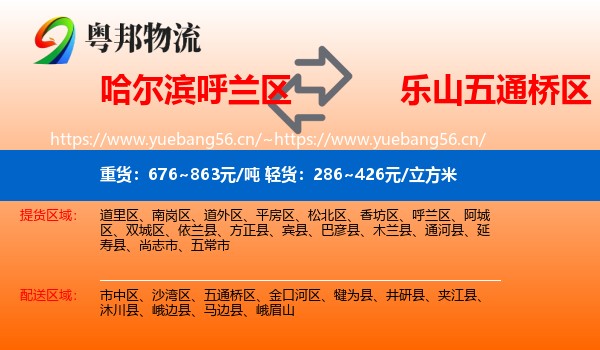 哈尔滨呼兰区到五通桥区物流