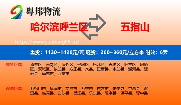 哈尔滨呼兰区到五指山市物流专线名片