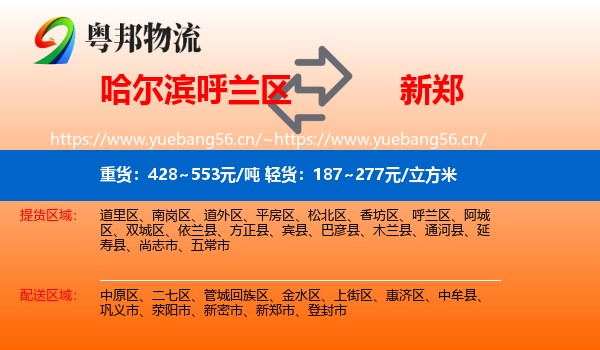 哈尔滨呼兰区到新郑市物流