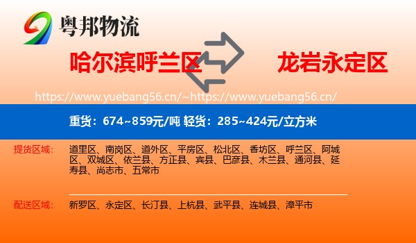 哈尔滨呼兰区到永定区物流