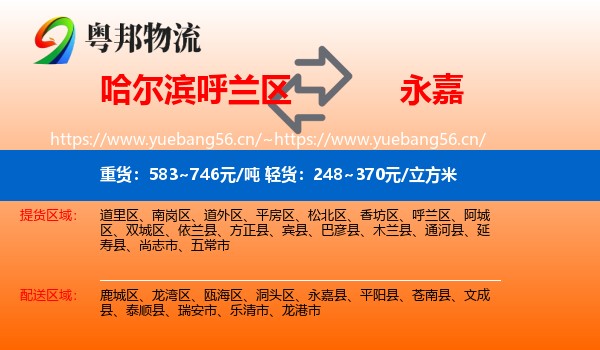 哈尔滨呼兰区到永嘉县物流