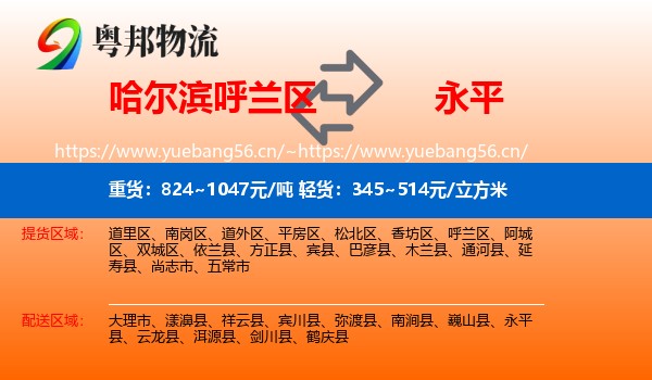 哈尔滨呼兰区到永平县物流