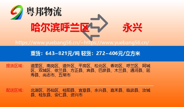 哈尔滨呼兰区到永兴县物流