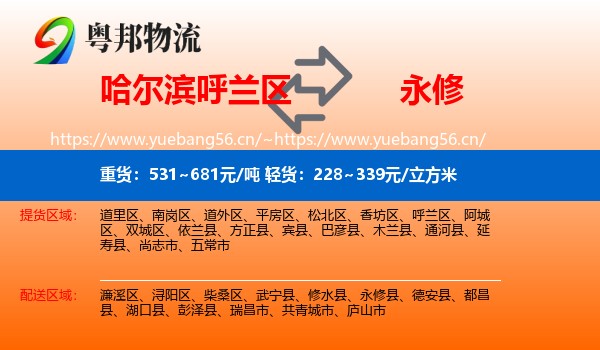 哈尔滨呼兰区到永修县物流