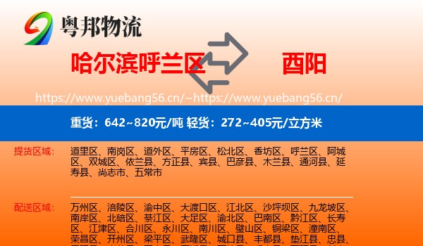 哈尔滨呼兰区到酉阳县物流