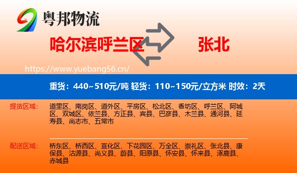 哈尔滨呼兰区到张北县物流专线名片