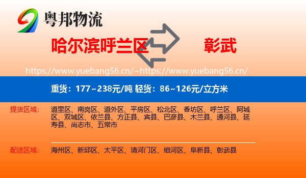 呼兰区到彰武县物流专线