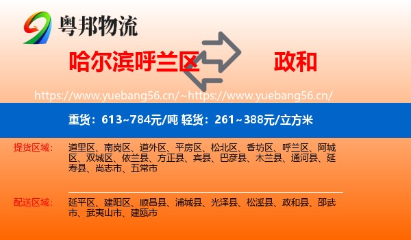 哈尔滨呼兰区到政和县物流