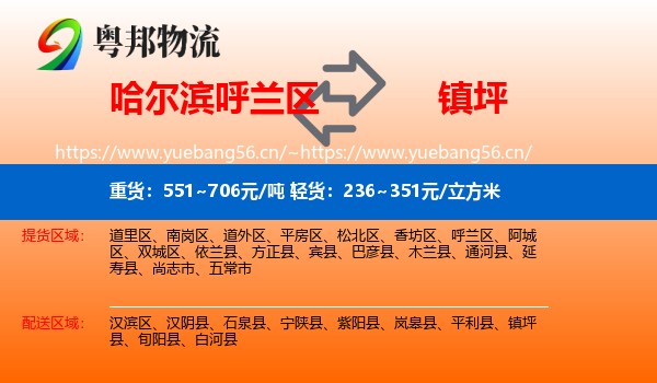 哈尔滨呼兰区到镇坪县物流