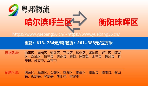 哈尔滨呼兰区到珠晖区物流