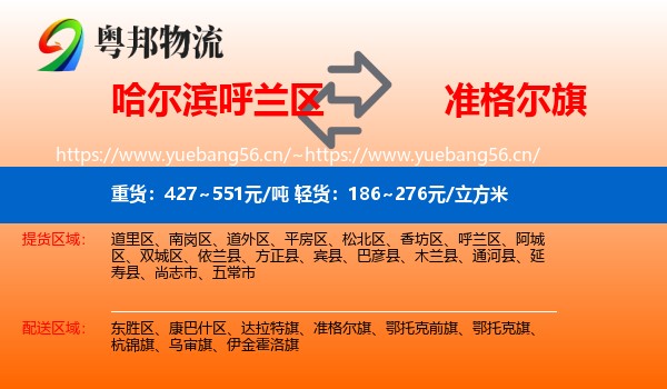 哈尔滨呼兰区到准格尔旗物流