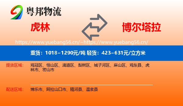 虎林到博尔塔拉物流