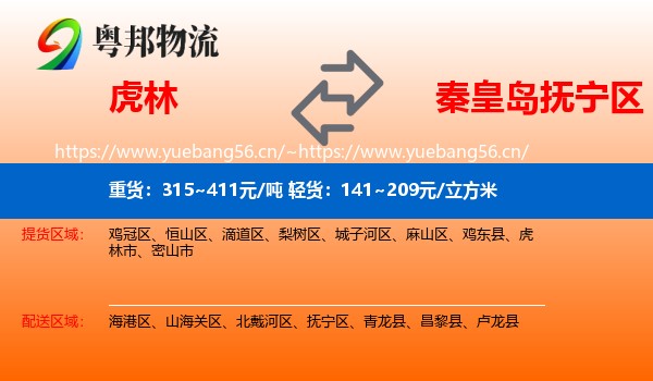 虎林到抚宁区物流