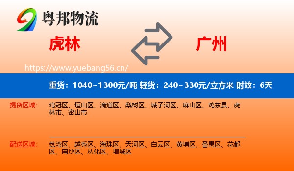 虎林到广州物流专线名片