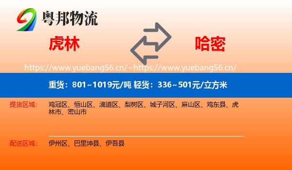 虎林到哈密物流