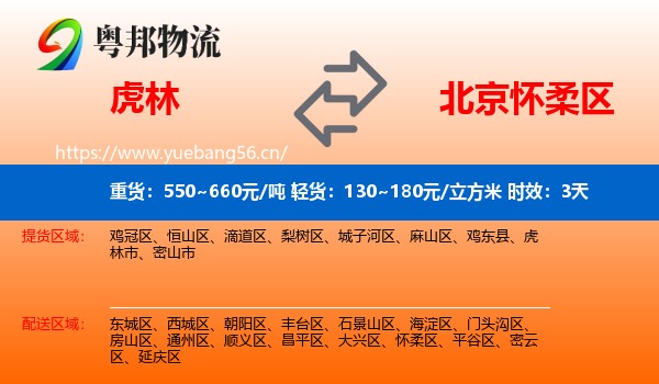 虎林到怀柔区物流专线名片