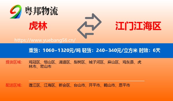 虎林到江海区物流专线名片