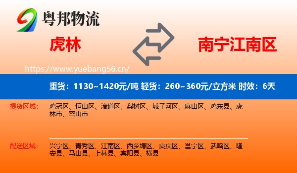 虎林到江南区物流 虎林到江南区物流专线名片