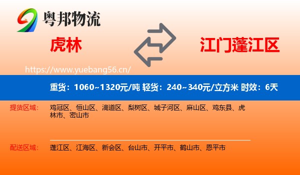 虎林到蓬江区物流 虎林到蓬江区物流专线名片