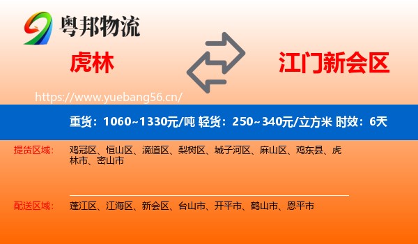 虎林到新会区物流专线名片