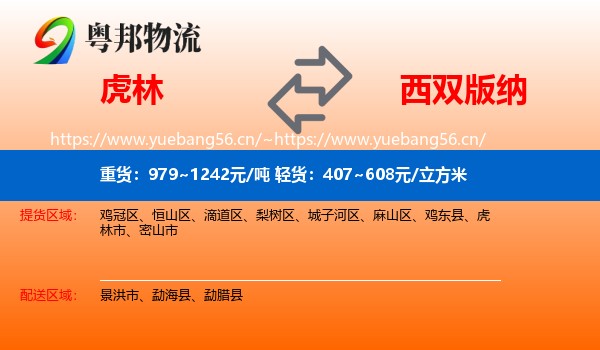 虎林到西双版纳物流
