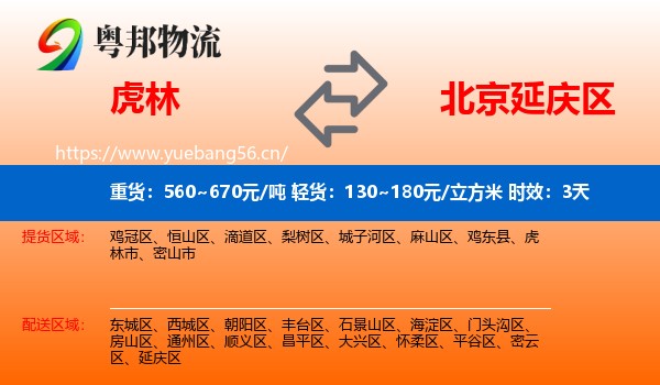 虎林到延庆区物流专线名片