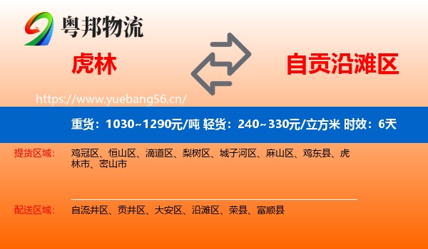 虎林到沿滩区物流专线名片