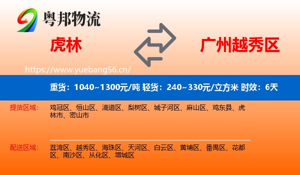 虎林到越秀区物流专线名片