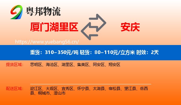 厦门湖里区到安庆物流专线名片