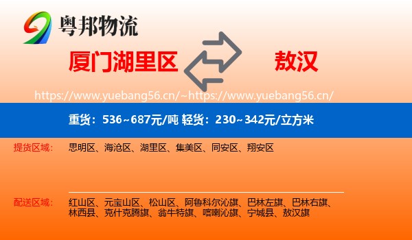 厦门湖里区到敖汉旗物流