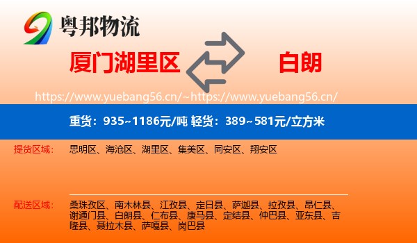 厦门湖里区到白朗县物流