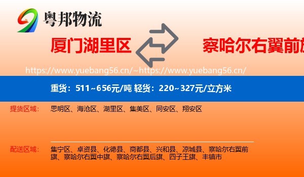 厦门湖里区到察哈尔右翼前旗物流