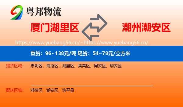 厦门湖里区到潮安区物流