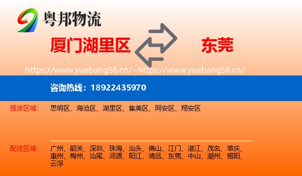 厦门湖里区到东莞物流