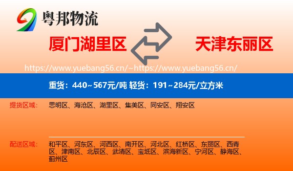厦门湖里区到东丽区物流