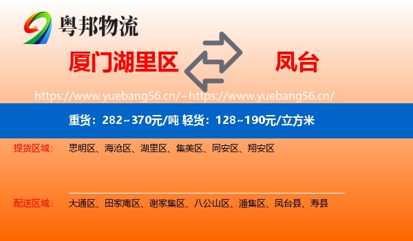 厦门湖里区到凤台县物流