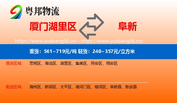 厦门湖里区到阜新物流