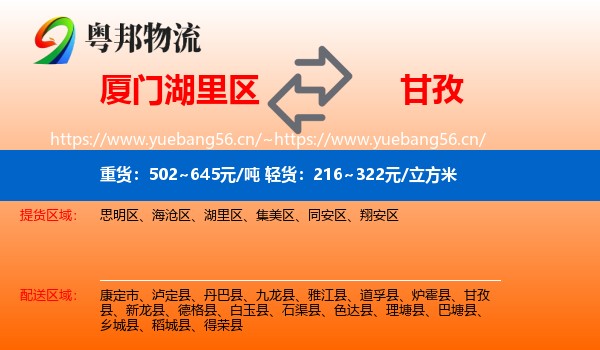 厦门湖里区到甘孜物流