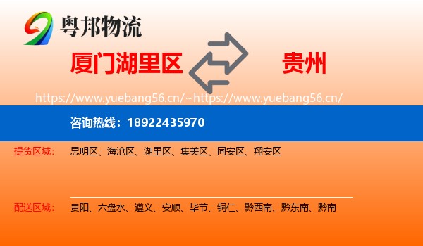 厦门湖里区到贵州物流