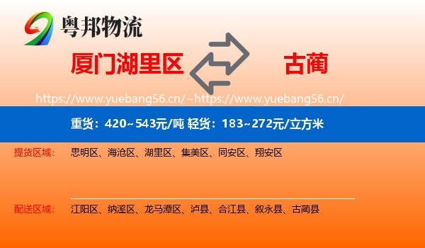 厦门湖里区到古蔺县物流