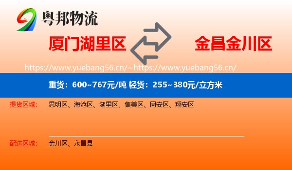 厦门湖里区到金川区物流