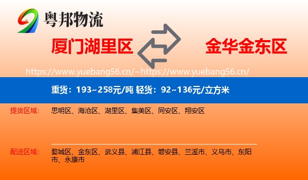 厦门湖里区到金东区物流