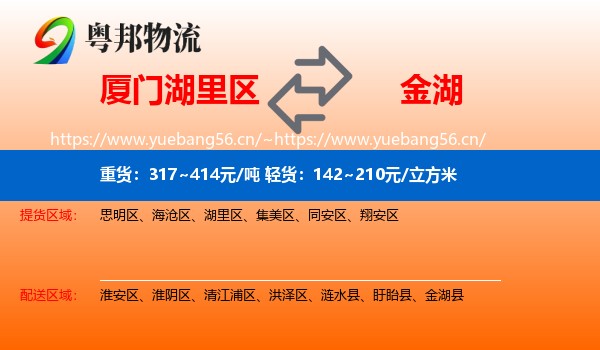厦门湖里区到金湖县物流