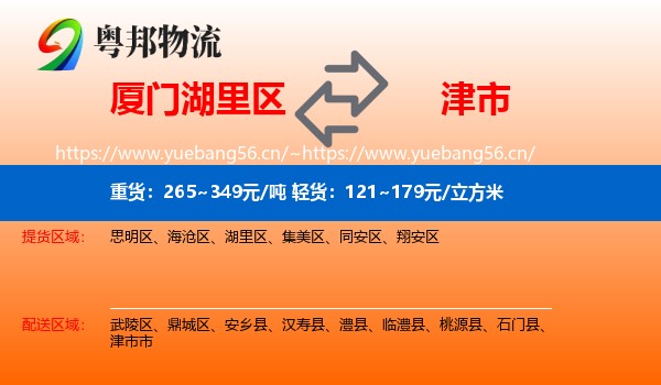 厦门湖里区到津市市物流