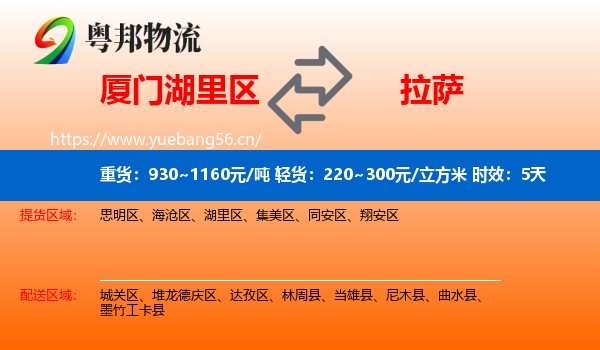厦门湖里区到拉萨物流专线名片