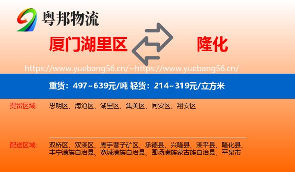 厦门湖里区到隆化县物流