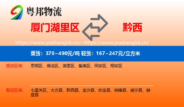 厦门湖里区到黔西县物流