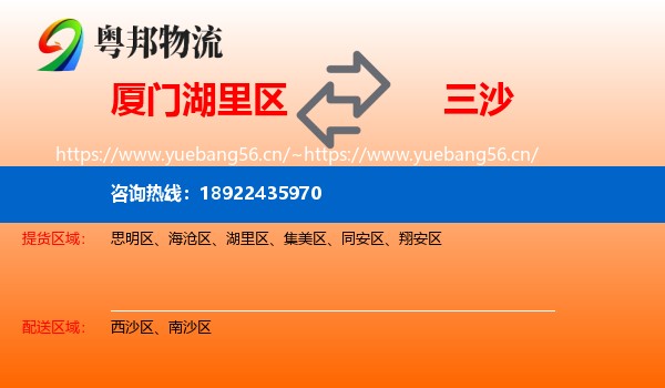 厦门湖里区到三沙物流