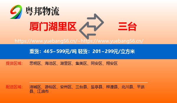 厦门湖里区到三台县物流